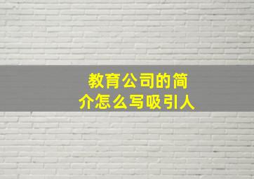 教育公司的简介怎么写吸引人