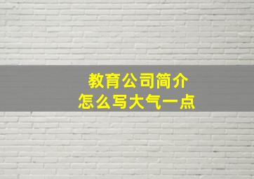 教育公司简介怎么写大气一点