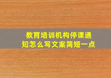 教育培训机构停课通知怎么写文案简短一点