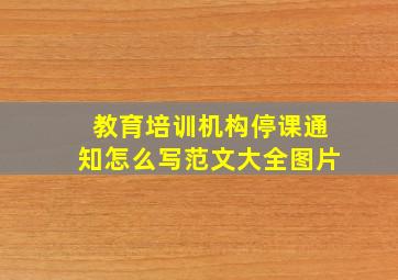 教育培训机构停课通知怎么写范文大全图片