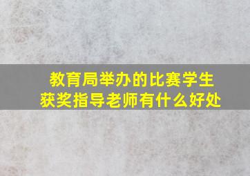 教育局举办的比赛学生获奖指导老师有什么好处