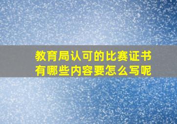 教育局认可的比赛证书有哪些内容要怎么写呢