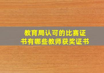 教育局认可的比赛证书有哪些教师获奖证书