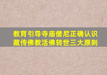 教育引导寺庙僧尼正确认识藏传佛教活佛转世三大原则