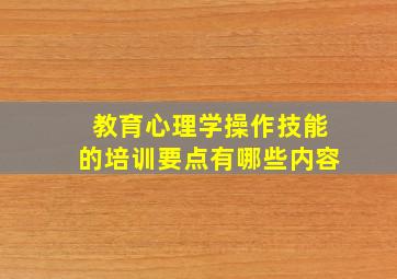 教育心理学操作技能的培训要点有哪些内容