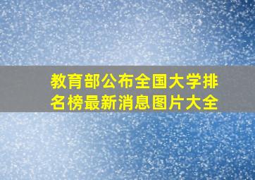 教育部公布全国大学排名榜最新消息图片大全