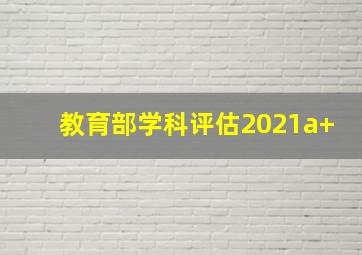 教育部学科评估2021a+