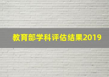 教育部学科评估结果2019