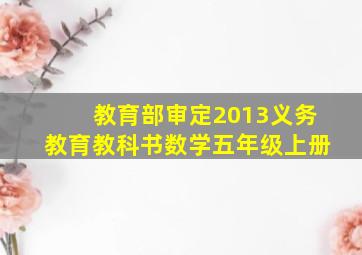 教育部审定2013义务教育教科书数学五年级上册