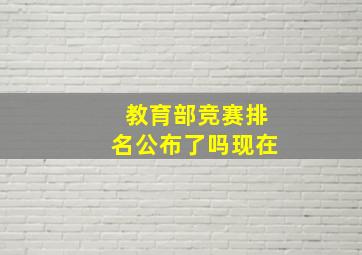 教育部竞赛排名公布了吗现在