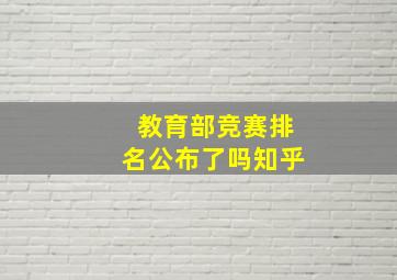 教育部竞赛排名公布了吗知乎