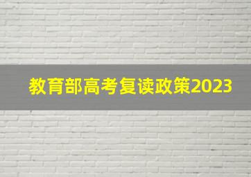 教育部高考复读政策2023