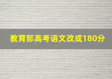 教育部高考语文改成180分