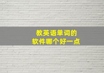 教英语单词的软件哪个好一点