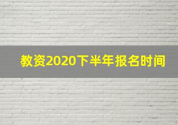 教资2020下半年报名时间