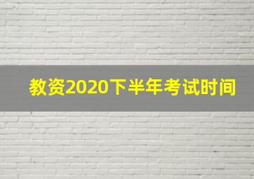 教资2020下半年考试时间