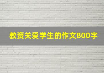 教资关爱学生的作文800字