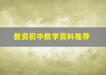 教资初中数学资料推荐