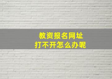 教资报名网址打不开怎么办呢