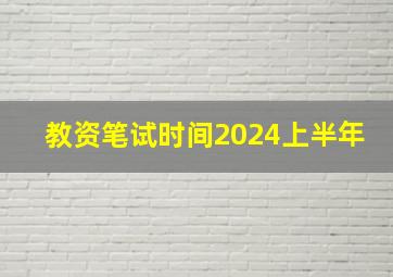 教资笔试时间2024上半年