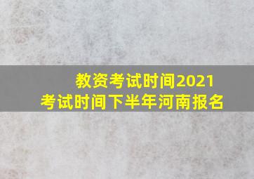 教资考试时间2021考试时间下半年河南报名