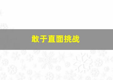 敢于直面挑战