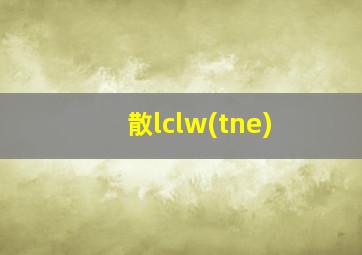 散lclw(tne)