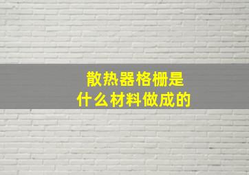 散热器格栅是什么材料做成的