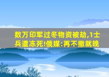 数万印军过冬物资被劫,1士兵遭冻死!俄媒:再不撤就晚