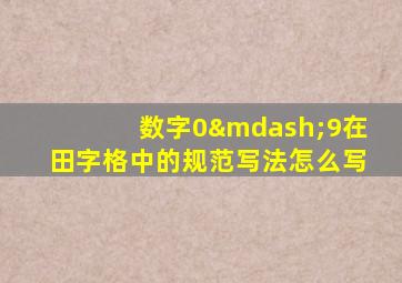 数字0—9在田字格中的规范写法怎么写