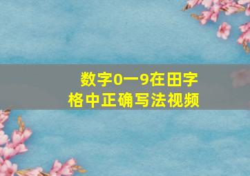 数字0一9在田字格中正确写法视频