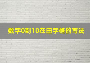 数字0到10在田字格的写法