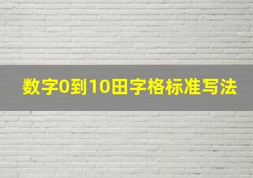 数字0到10田字格标准写法