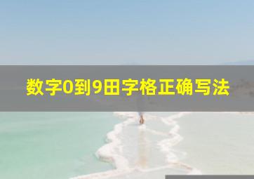 数字0到9田字格正确写法