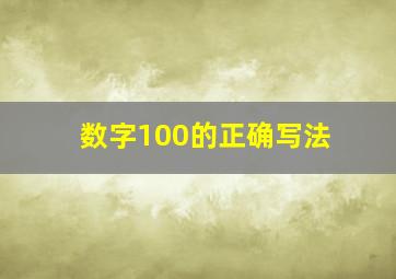 数字100的正确写法