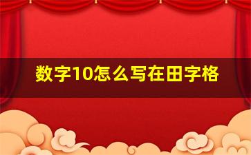 数字10怎么写在田字格