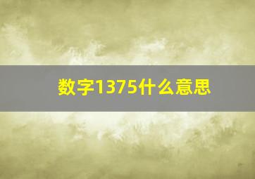 数字1375什么意思