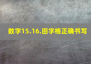 数字15.16.田字格正确书写