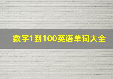 数字1到100英语单词大全