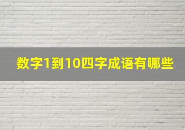 数字1到10四字成语有哪些