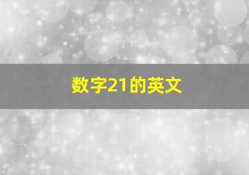 数字21的英文