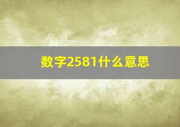 数字2581什么意思