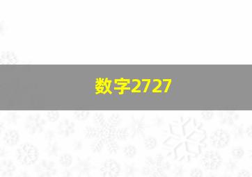 数字2727