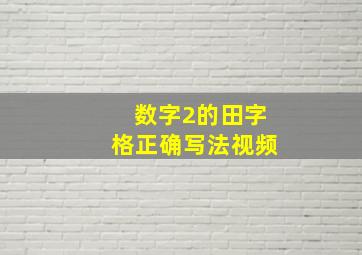 数字2的田字格正确写法视频