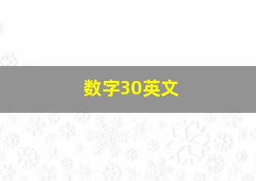 数字30英文