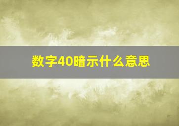 数字40暗示什么意思