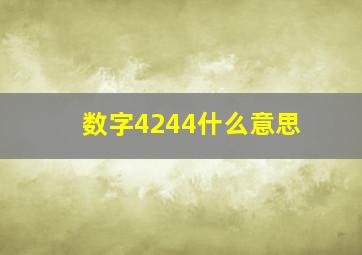 数字4244什么意思