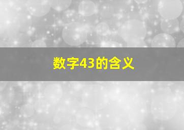 数字43的含义