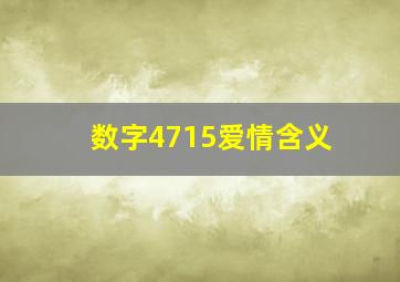 数字4715爱情含义