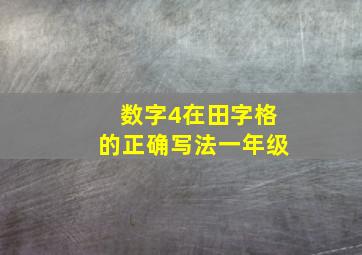 数字4在田字格的正确写法一年级